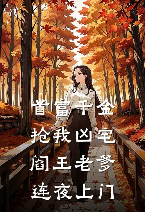 首富千金抢我凶宅，阎王老爹连夜上门