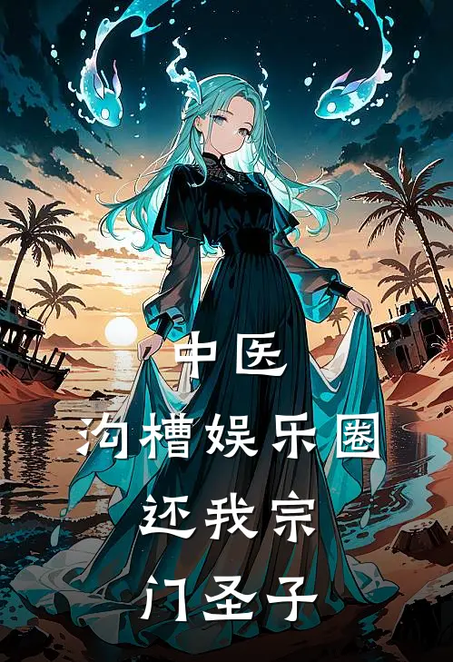 中医：沟槽娱乐圈，还我宗门圣子