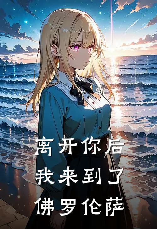 离开你后，我来到了佛罗伦萨