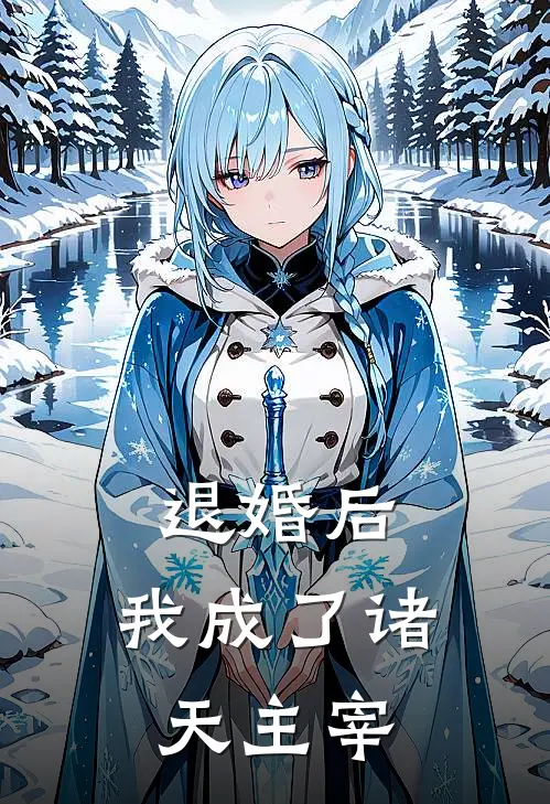 退婚后，我成了诸天主宰