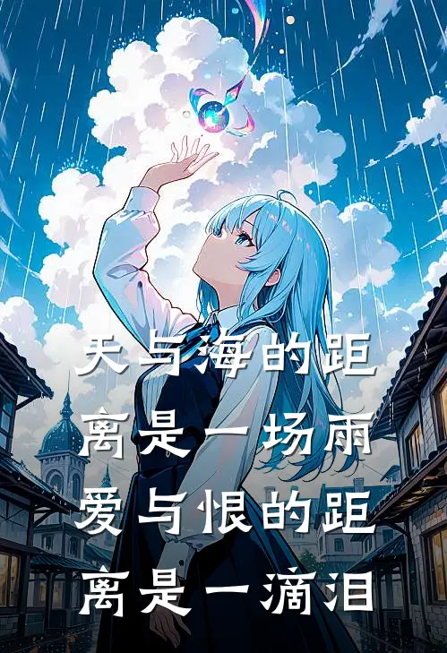 天与海的距离是一场雨，爱与恨的距离是一滴泪
