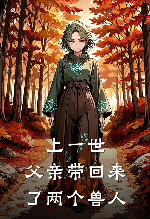 上一世,父亲带回来了两个兽人的