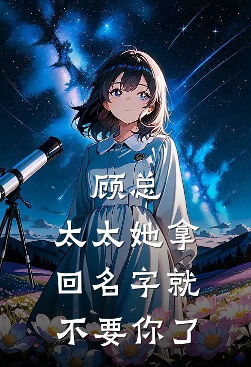 顾总，太太她拿回名字就不要你了