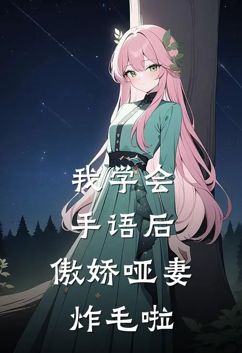 我学会手语后，傲娇哑妻炸毛啦