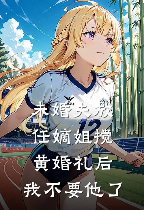 未婚夫放任嫡姐搅黄婚礼后，我不要他了