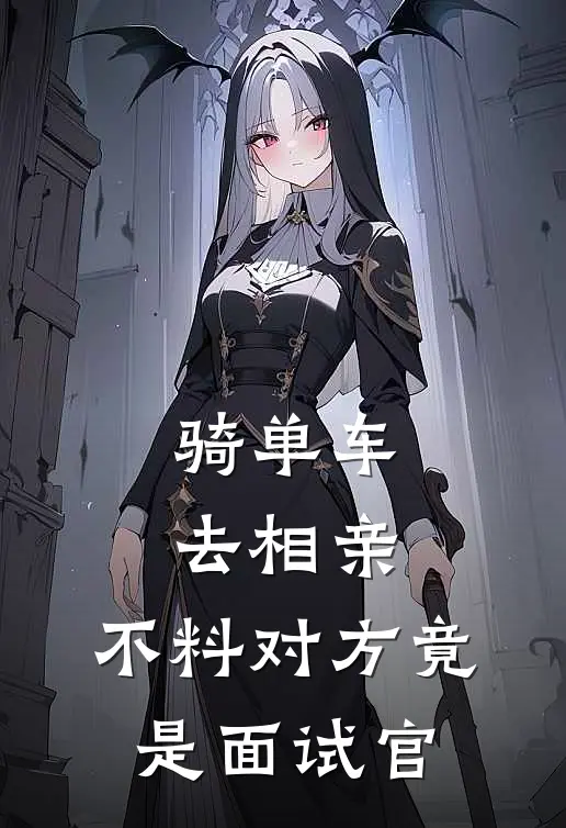 骑单车去相亲，不料对方竟是面试官