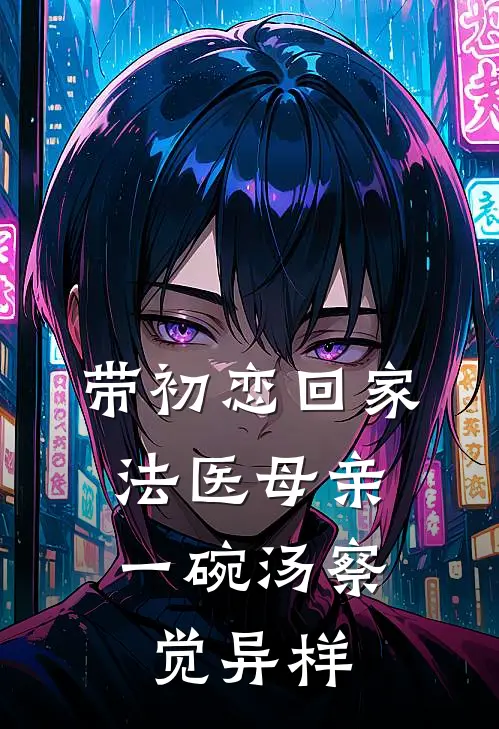 带初恋回家，法医母亲一碗汤察觉异样