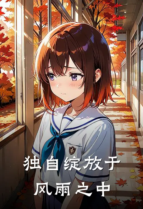 独自绽放于风雨之中