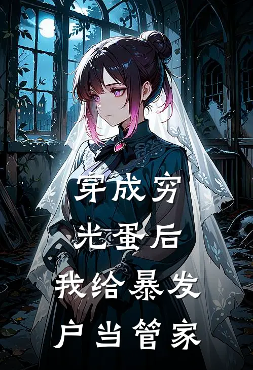 穿成穷光蛋后，我给暴发户当管家