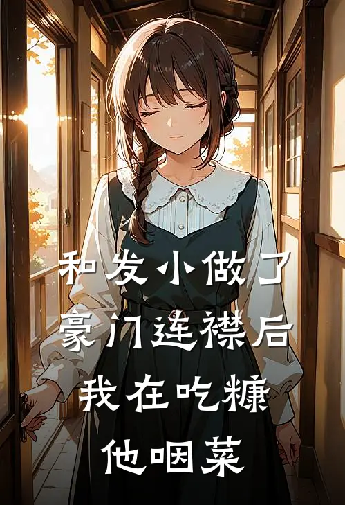 和发小做了豪门连襟后，我在吃糠他咽菜