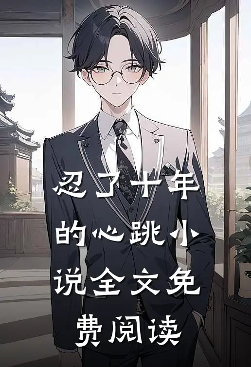 忍了十年的心跳小说全文免费阅读