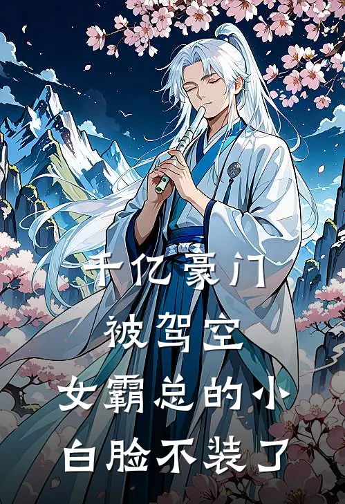 千亿豪门被驾空，女霸总的小白脸不装了