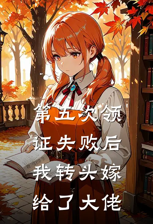 第五次领证失败后，我转头嫁给了大佬