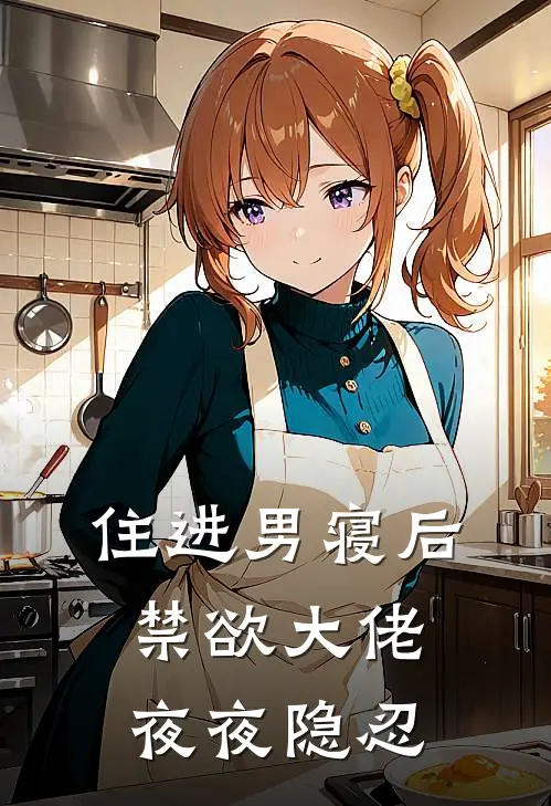 住进男寝后，禁欲大佬夜夜隐忍