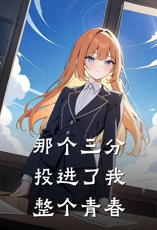 那个三分，投进了我整个青春