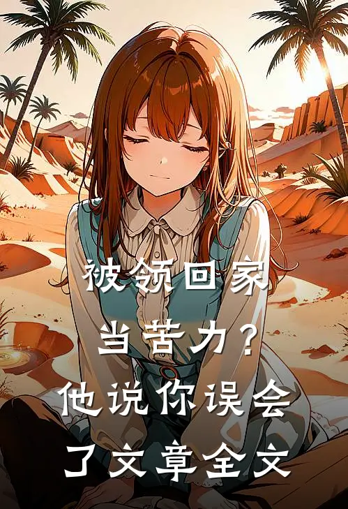 被领回家当苦力？他说：你误会了文章全文