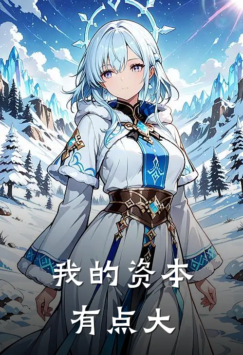 我的资本,有点大作者虎夔的黄帝蚩尤