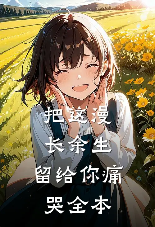 把这漫长余生，留给你痛哭全本