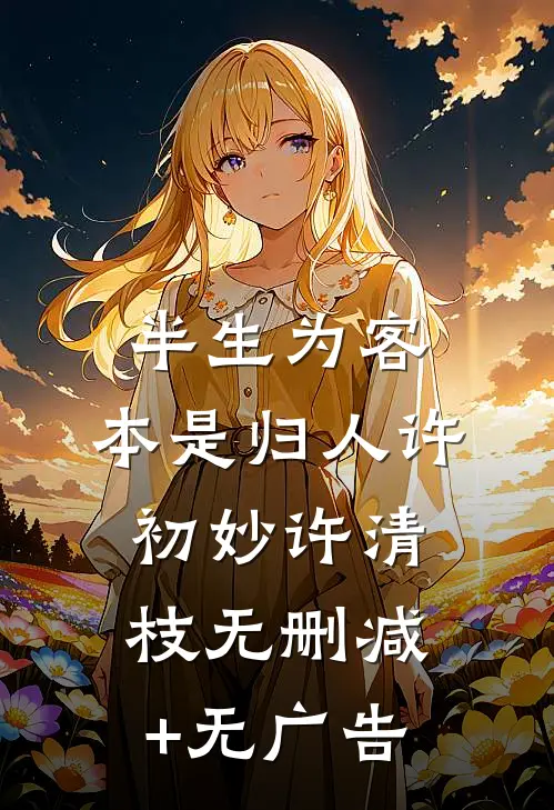 半生为客，本是归人许初妙许清枝无删减+无广告