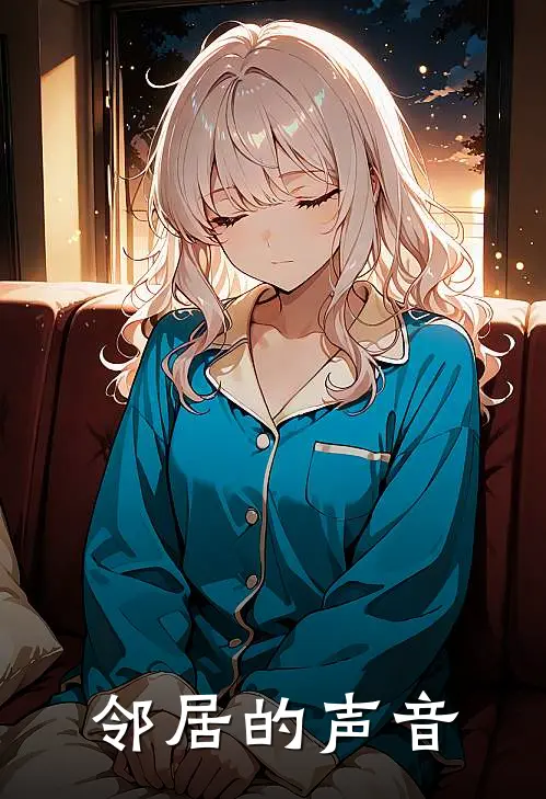 邻居的声音怎么叫