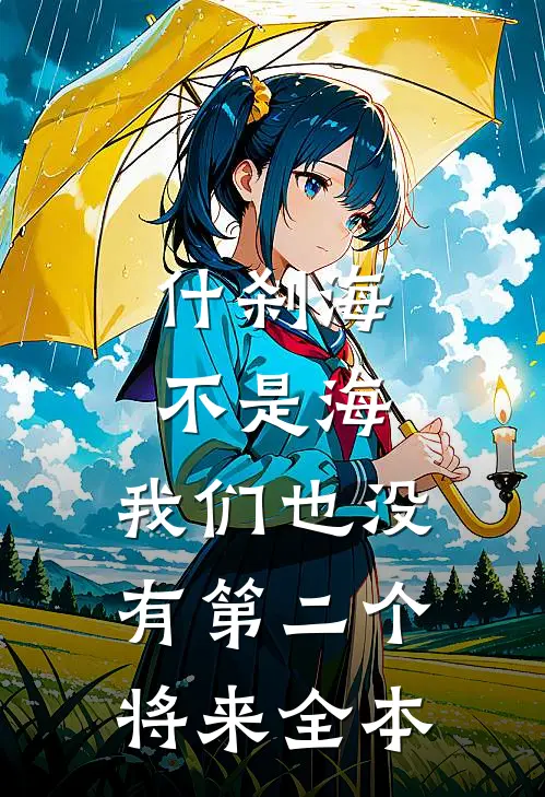 什刹海不是海，我们也没有第二个将来全本