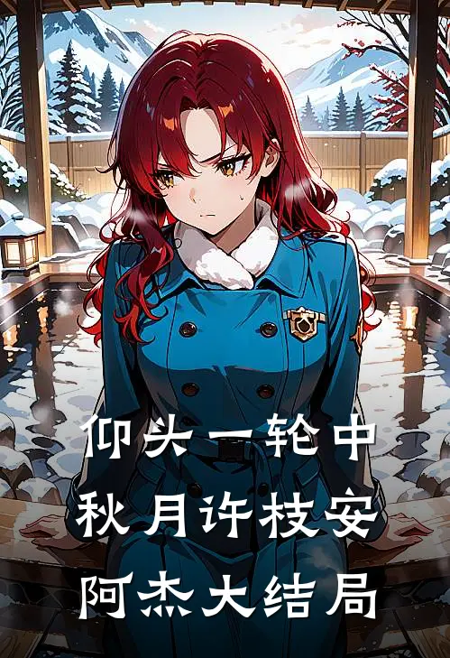 仰头一轮中秋月许枝安阿杰大结局