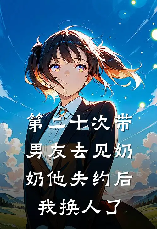 第二十次带男友去见奶奶他失约后，我换人了