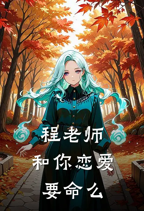 程老师，和你恋爱要命么
