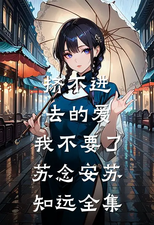 挤不进去的爱，我不要了苏念安苏知远全集