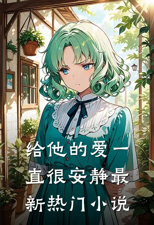 给他的爱一直很安静最新热门小说