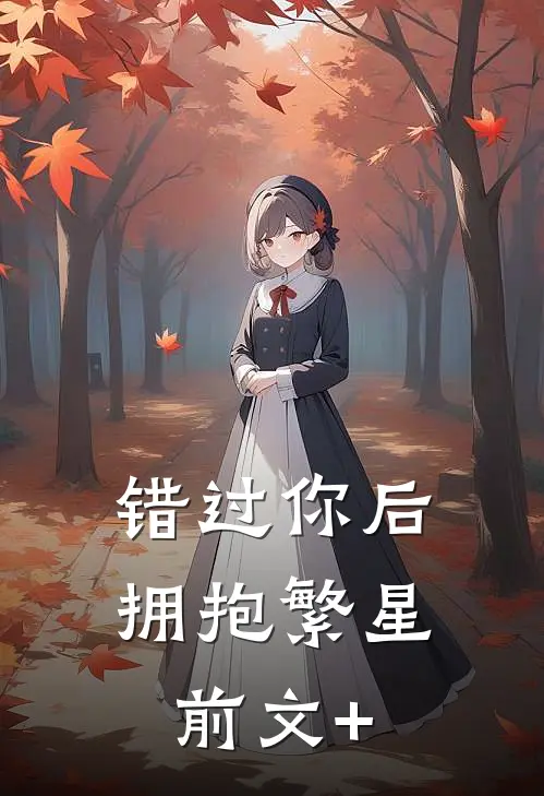 错过你后拥抱繁星前文+