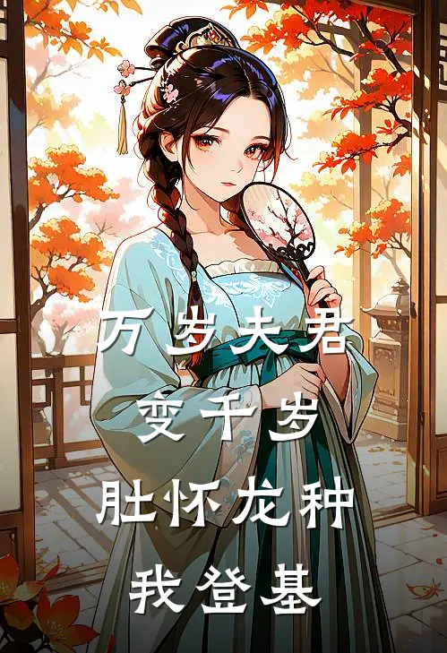 万岁夫君变千岁，肚怀龙种我登基