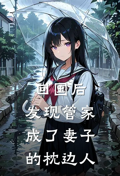 回国后,发现管家成了妻子的枕边人怎么处理