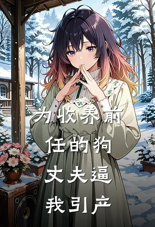 为收养前任的狗，丈夫逼我引产