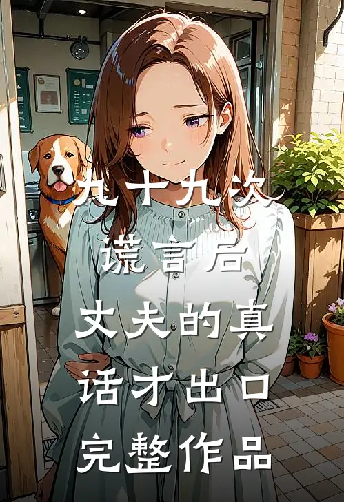 九十九次谎言后，丈夫的真话才出口完整作品