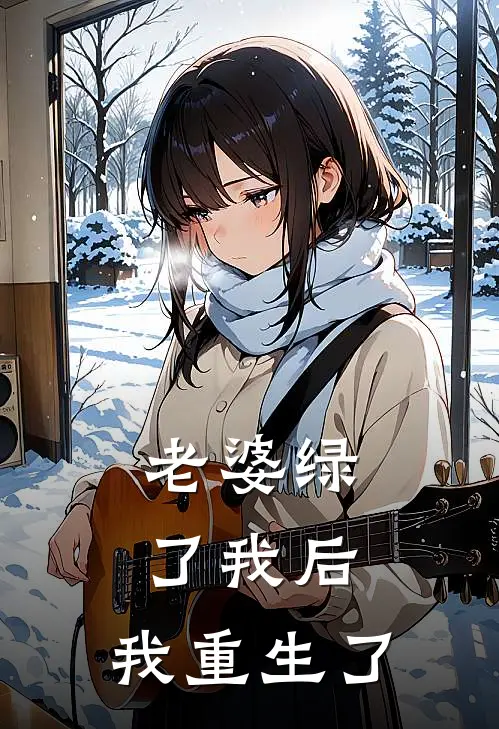 老婆绿了我后,我重生了