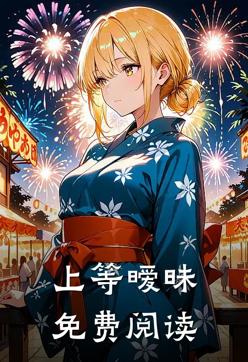 上等暧昧免费阅读