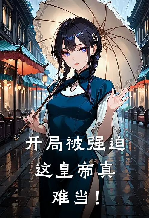 开局被强迫，这皇帝真难当！