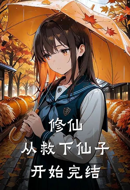 修仙：从救下仙子开始完结