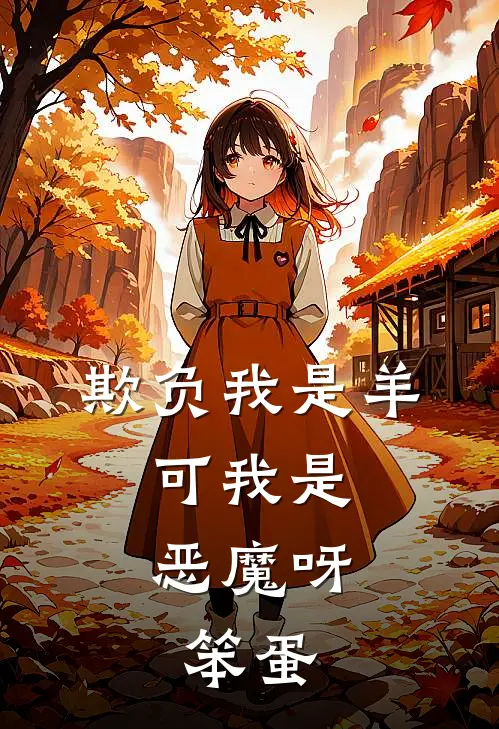 欺负我是羊,可我是恶魔呀,笨蛋是