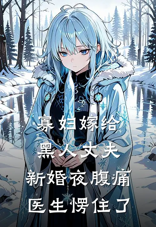 寡妇嫁给黑人丈夫，新婚夜腹痛医生愣住了