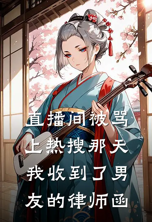 直播间被骂上热搜那天，我收到了男友的律师函