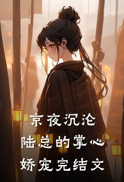 京夜沉沦，陆总的掌心娇宠完结文