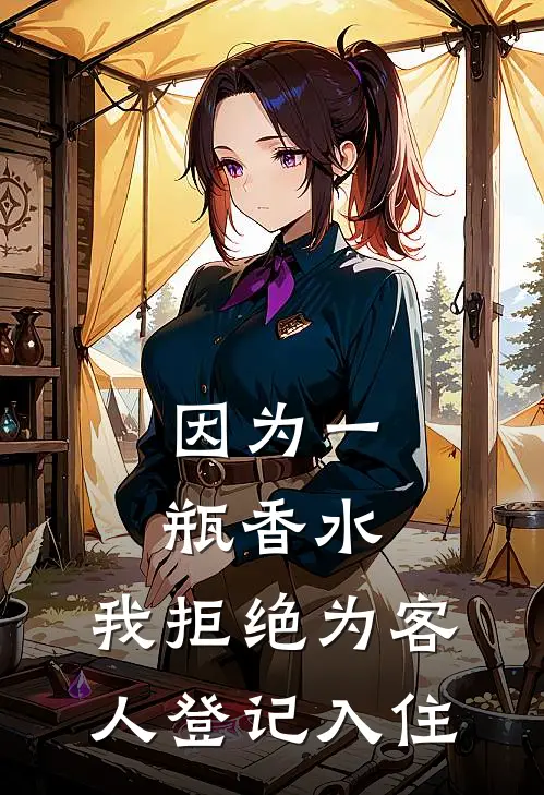 因为一瓶香水,我拒绝为客人登记入住英语