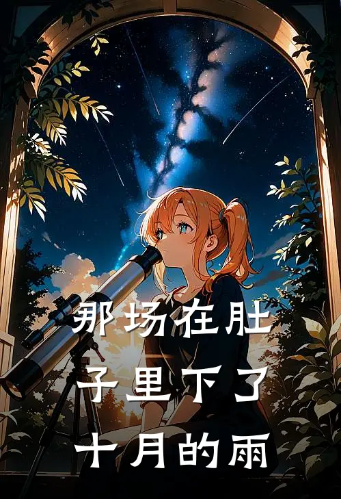 那场在肚子里下了十月的雨