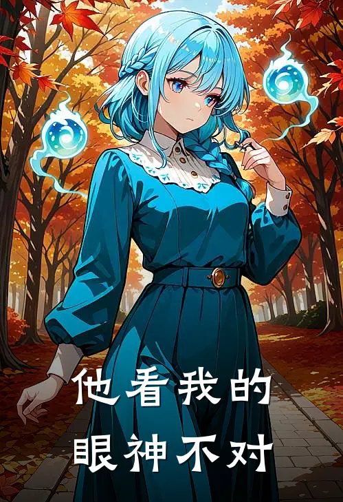 他看我的眼神不对英语