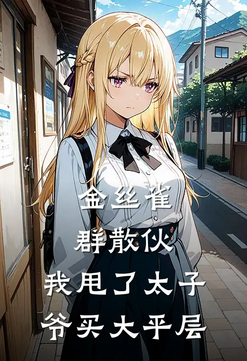 金丝雀群散伙，我甩了太子爷买大平层