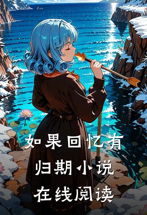 如果回忆有归期在线阅读