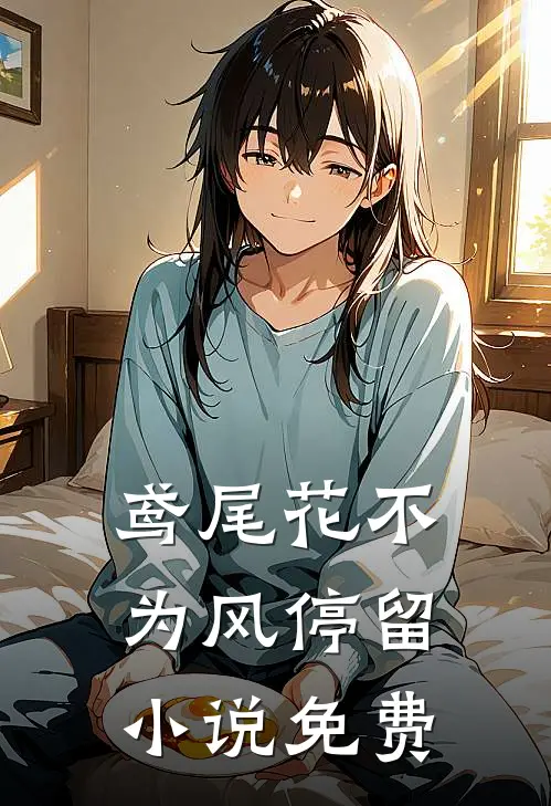鸢尾花不为风停留小说免费