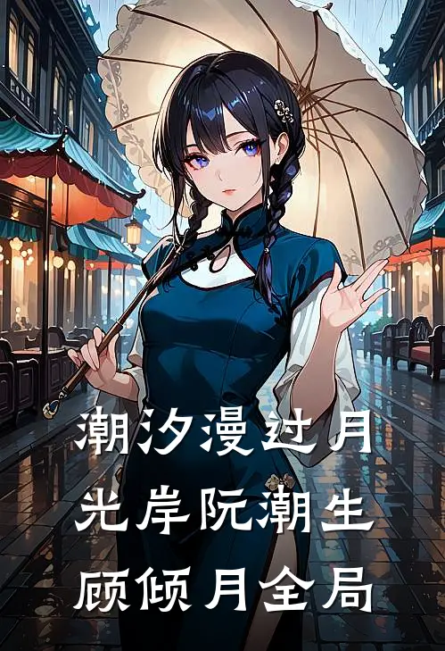 潮汐漫过月光岸阮潮生顾倾月全局
